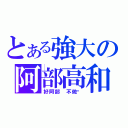 とある強大の阿部高和（好阿部 不做嗎）