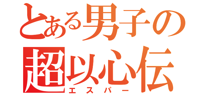 とある男子の超以心伝心（エスパー）