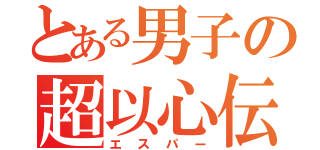 とある男子の超以心伝心（エスパー）