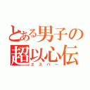 とある男子の超以心伝心（エスパー）