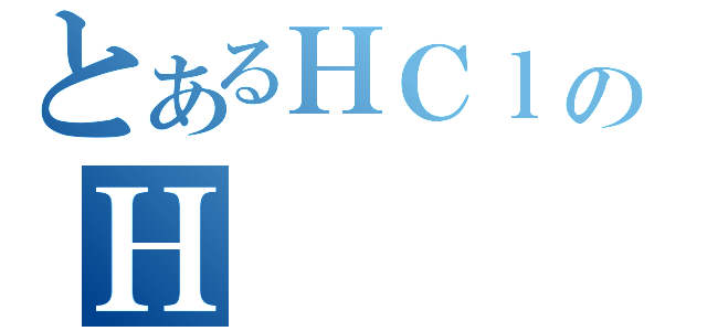 とあるＨＣｌのＨ（）