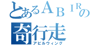 とあるＡＢＩＲＵの奇行走（アビルウィング）