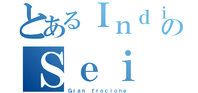 とあるＩｎｄｉｓｃｕｔｉｂｉｌｍｅｎｔｅ のＳｅｉ Ｇａｙ（Ｇｒａｎ ｆｒｏｃｉｏｎｅ）