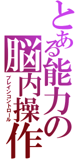 とある能力の脳内操作（ブレインコントロール）