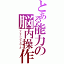 とある能力の脳内操作（ブレインコントロール）