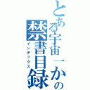 とある宇宙一かきくけこの禁書目録（インデックス）