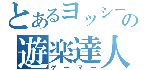 とあるヨッシーの遊楽達人（ゲーマー）