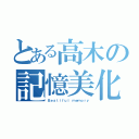 とある高木の記憶美化（Ｂｅａｔｉｆｕｌ ｍｅｍｏｒｙ）