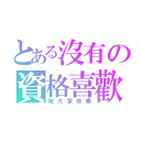 とある沒有の資格喜歡（祝大家快樂）