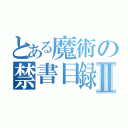 とある魔術の禁書目録Ⅱ（）