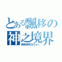 とある飄移の神之境界（誰敢跟我比Ｏω＜）