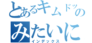 とあるキムドットコムのみたいにシイナドットコム（インデックス）