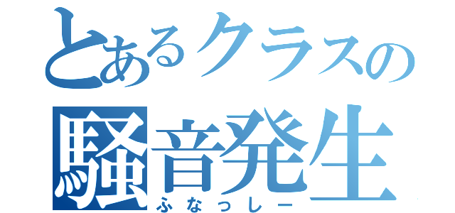 とあるクラスの騒音発生器（ふなっしー）