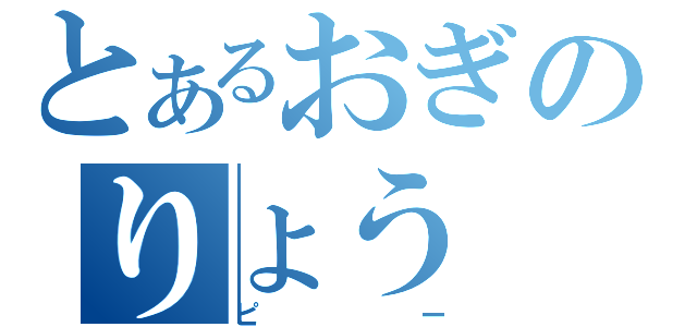 とあるおぎのりょう（ピー）
