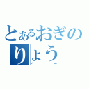 とあるおぎのりょう（ピー）