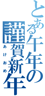 とある午年の謹賀新年（あけおめ）