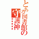 とある図書館の守護神（図書委員長）