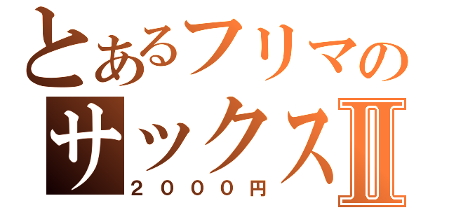 とあるフリマのサックスⅡ（２０００円）