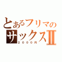 とあるフリマのサックスⅡ（２０００円）