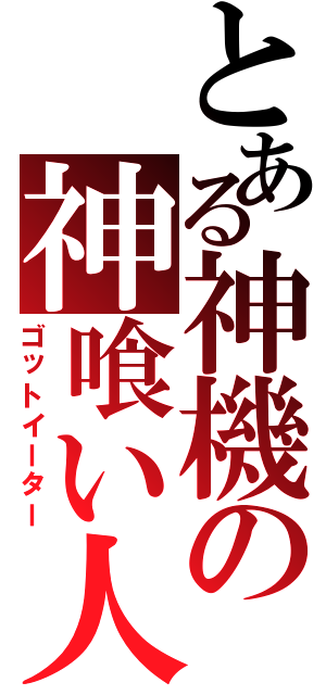 とある神機の神喰い人（ゴットイーター）