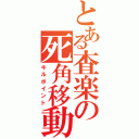 とある査楽の死角移動（キルポイント）