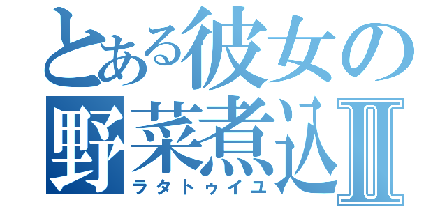 とある彼女の野菜煮込Ⅱ（ラタトゥイユ）