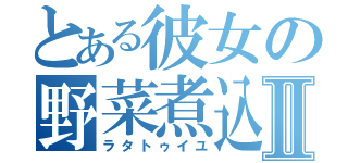 とある彼女の野菜煮込Ⅱ（ラタトゥイユ）