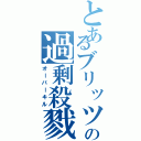 とあるブリッツの過剰殺戮（オーバーキル）