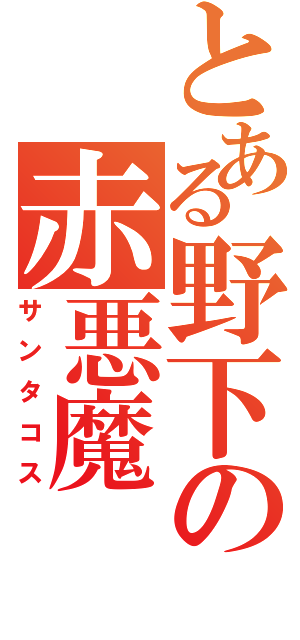 とある野下の赤悪魔（サンタコス）