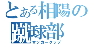 とある相陽の蹴球部（サッカークラブ）