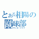 とある相陽の蹴球部（サッカークラブ）