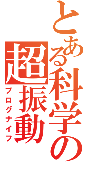 とある科学の超振動（プログナイフ）