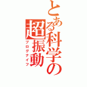 とある科学の超振動（プログナイフ）