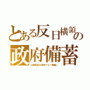 とある反日横領の政府備蓄（口蹄疫薬を宮崎でなく韓国に）