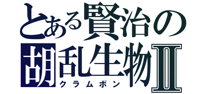 とある賢治の胡乱生物Ⅱ（クラムボン）