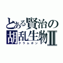 とある賢治の胡乱生物Ⅱ（クラムボン）