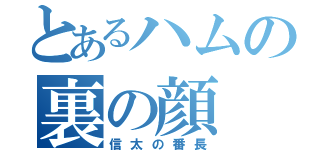 とあるハムの裏の顔（信太の番長）