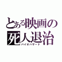 とある映画の死人退治（バイオハザード）