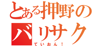 とある押野のバリサク（ていおん！）