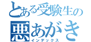 とある受験生の悪あがき（インデックス）