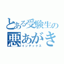 とある受験生の悪あがき（インデックス）