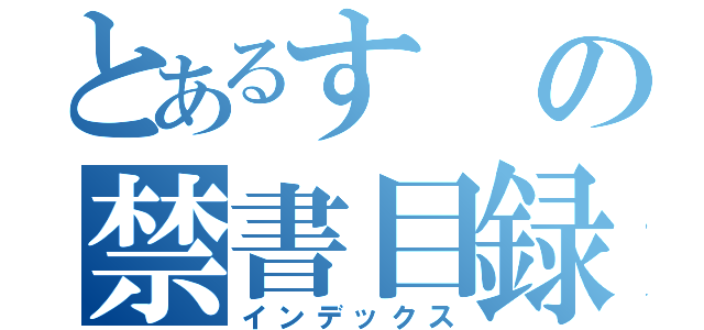 とあるすの禁書目録（インデックス）