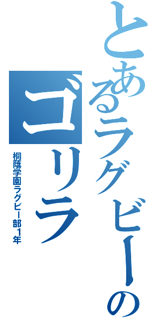 とあるラグビー部のゴリラ（桐蔭学園ラグビー部１年）