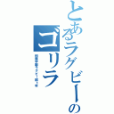 とあるラグビー部のゴリラ（桐蔭学園ラグビー部１年）