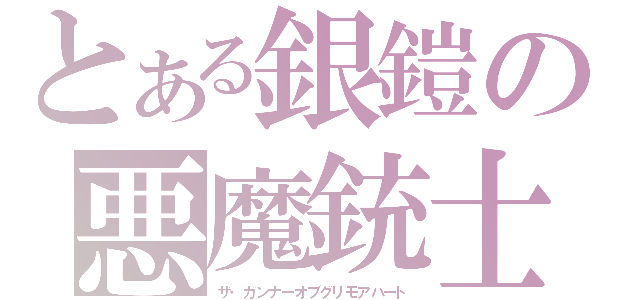 とある銀鎧の悪魔銃士じっき（ザ・ガンナーオブグリモアハート）