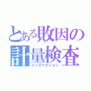 とある敗因の計量検査（インスペクション）