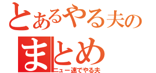 とあるやる夫のまとめ（ニュー速でやる夫）