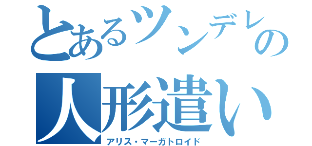 とあるツンデレの人形遣い（アリス・マーガトロイド）