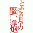 とある某科学の超电磁炮（インデックス）