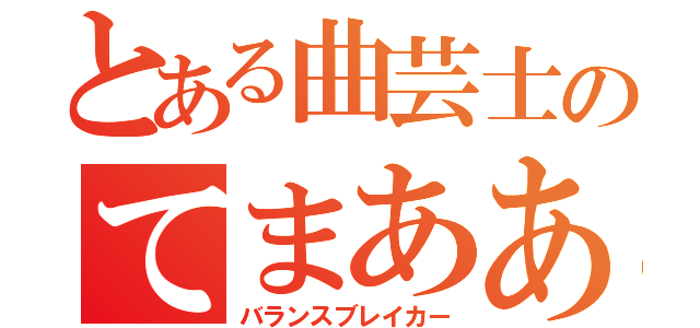 とある曲芸士のてまああぁ！（バランスブレイカー）